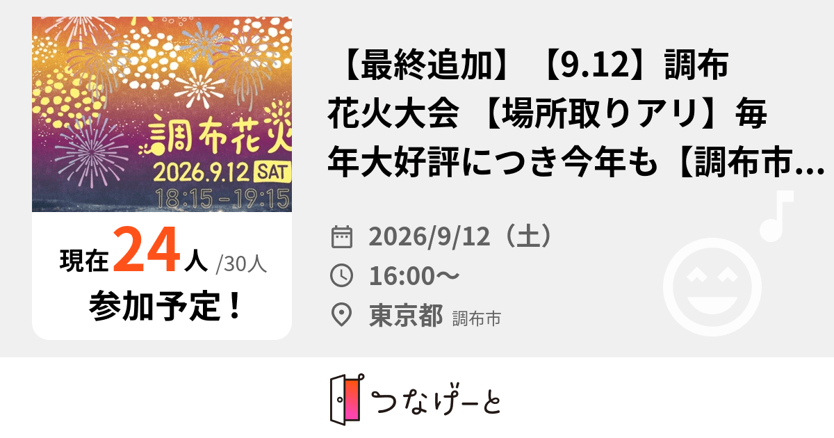 【最終追加】【9.12】調布花火大会☀️ 【場所取りアリ】毎年大好評につき今年も✨【調布市民がご案内】【浴衣】