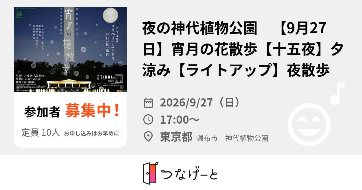 夜の神代植物公園 ☀️【9月27日】宵月の花散歩🌙【十五夜】夕涼み【ライトアップ】夜散歩🌙