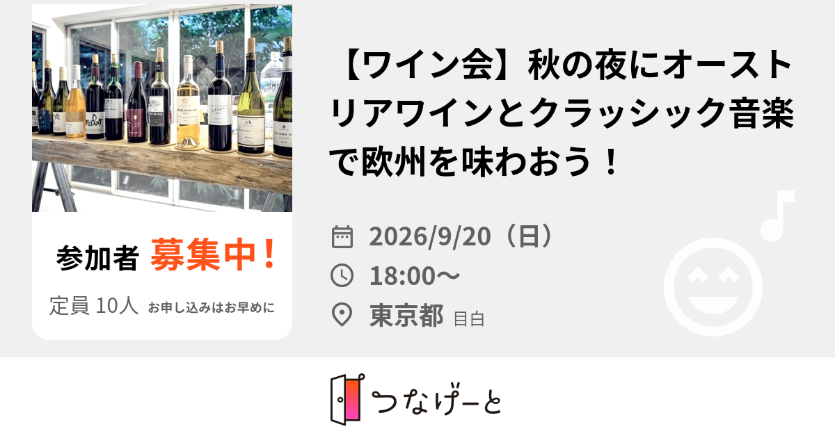 【ワイン会🍷】秋の夜にオーストリアワインとクラッシック音楽で欧州を味わおう!