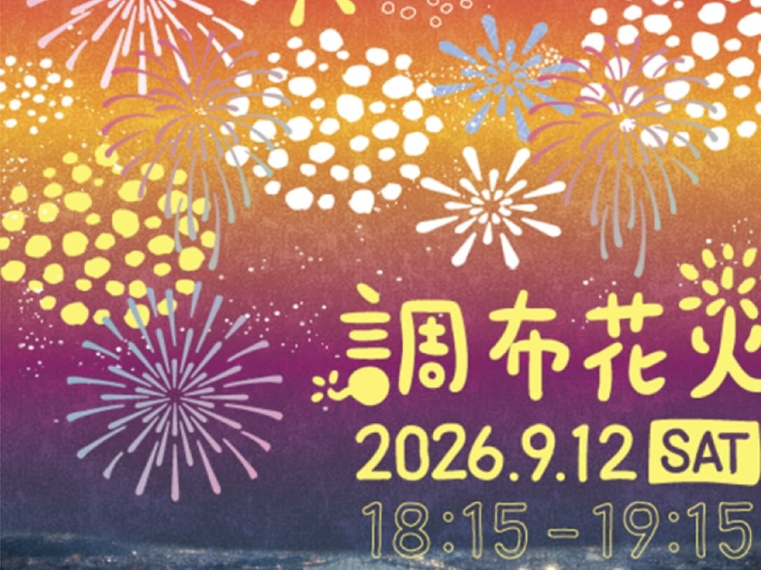 【最終追加】【9.12】調布花火大会☀️ 【場所取りアリ】毎年大好評につき今年も✨【調布市民がご案内】【浴衣】