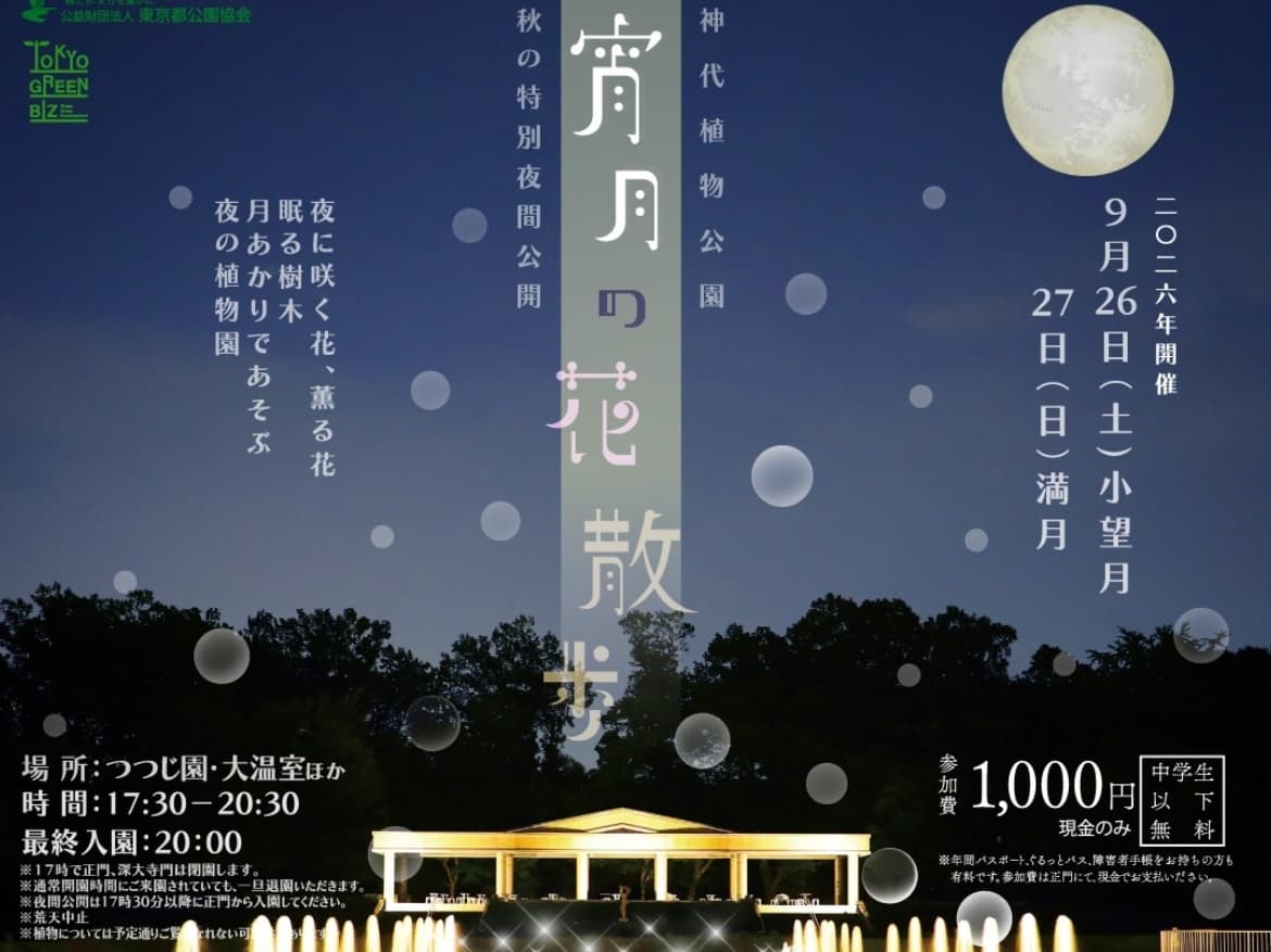 夜の神代植物公園 ☀️【9月27日】宵月の花散歩🌙【十五夜】夕涼み【ライトアップ】夜散歩🌙